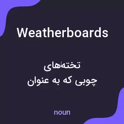 معنی weatherboards به فارسی معنی weatherboards به فارسی