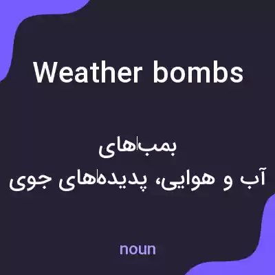 معنی weather bombs به فارسی معنی weather bombs به فارسی