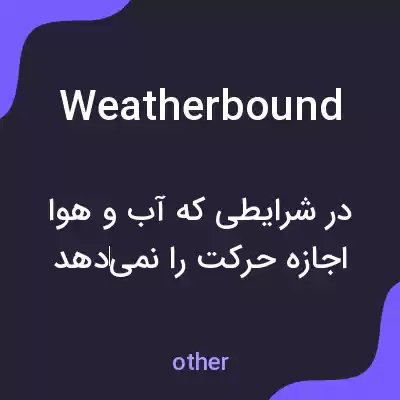 معنی weatherbound به فارسی معنی weatherbound به فارسی