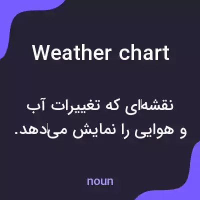 معنی weather chart به فارسی معنی weather chart به فارسی