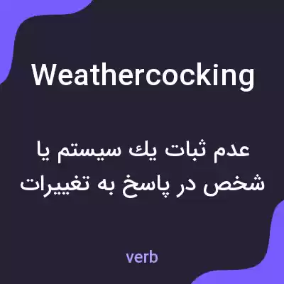 معنی weathercocking به فارسی معنی weathercocking به فارسی