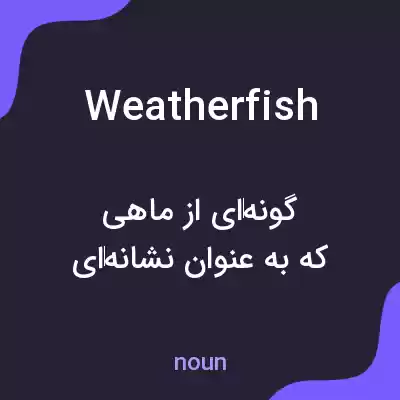 معنی weatherfish به فارسی معنی weatherfish به فارسی