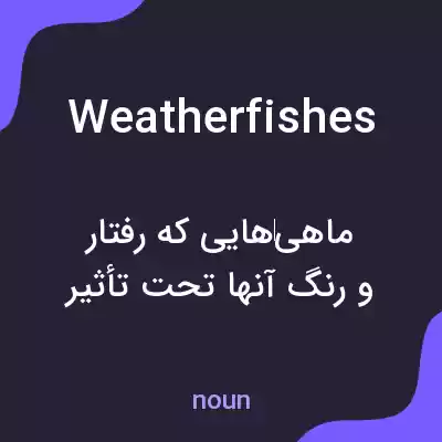معنی weatherfishes به فارسی معنی weatherfishes به فارسی