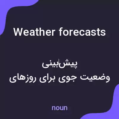 معنی weather forecasts به فارسی معنی weather forecasts به فارسی