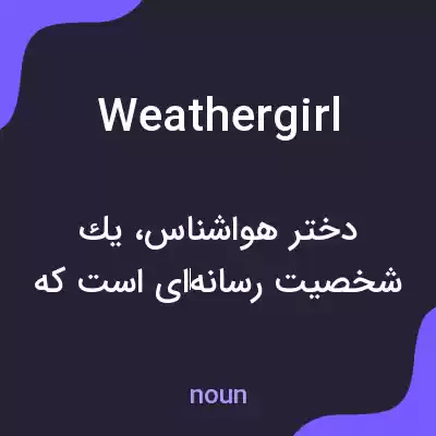 معنی weathergirl به فارسی معنی weathergirl به فارسی