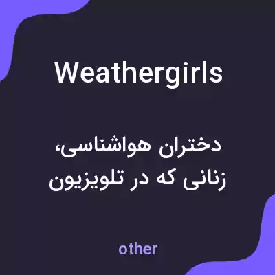 معنی weathergirls به فارسی معنی weathergirls به فارسی