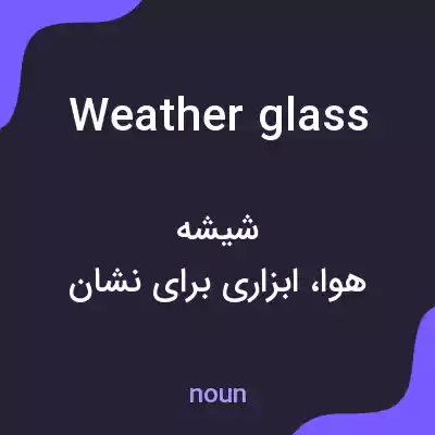 معنی weather glass به فارسی معنی weather glass به فارسی