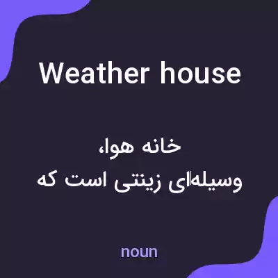 معنی weather house به فارسی معنی weather house به فارسی