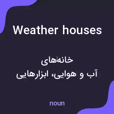معنی weather houses به فارسی معنی weather houses به فارسی