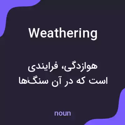 معنی weathering به فارسی معنی weathering به فارسی