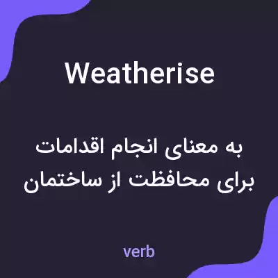 معنی weatherise به فارسی معنی weatherise به فارسی