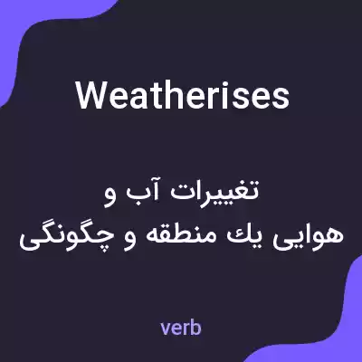 معنی weatherises به فارسی معنی weatherises به فارسی