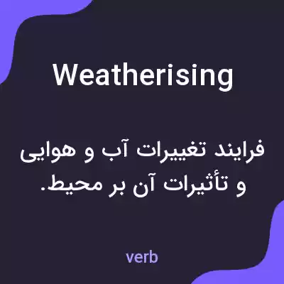 معنی weatherising به فارسی معنی weatherising به فارسی