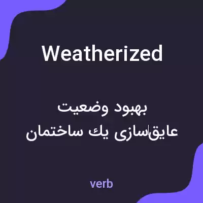 معنی weatherized به فارسی معنی weatherized به فارسی