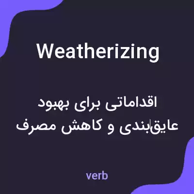 معنی weatherizing به فارسی معنی weatherizing به فارسی
