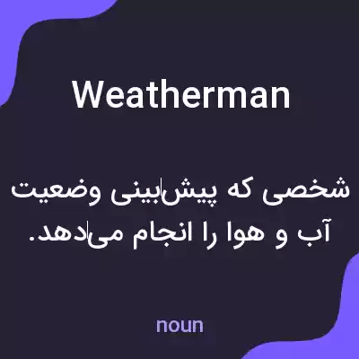 معنی weatherman به فارسی معنی weatherman به فارسی