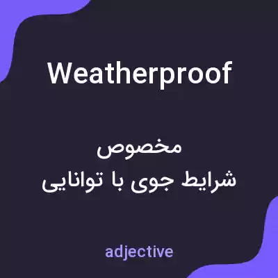 معنی weatherproof به فارسی معنی weatherproof به فارسی