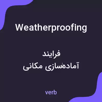 معنی weatherproofing به فارسی معنی weatherproofing به فارسی