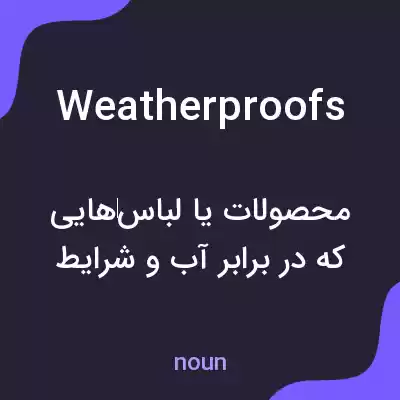 معنی weatherproofs به فارسی معنی weatherproofs به فارسی