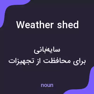 معنی weather shed به فارسی معنی weather shed به فارسی