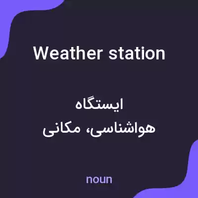 معنی weather station به فارسی
