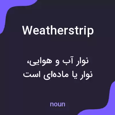 معنی weatherstrip به فارسی معنی weatherstrip به فارسی