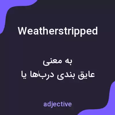 معنی weatherstripped به فارسی معنی weatherstripped به فارسی