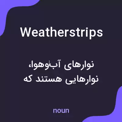 معنی weatherstrips به فارسی معنی weatherstrips به فارسی