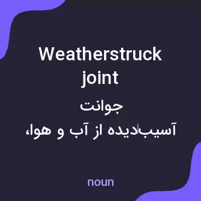 معنی weatherstruck joint به فارسی معنی weatherstruck joint به فارسی