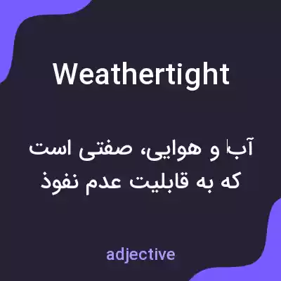 معنی weathertight به فارسی معنی weathertight به فارسی