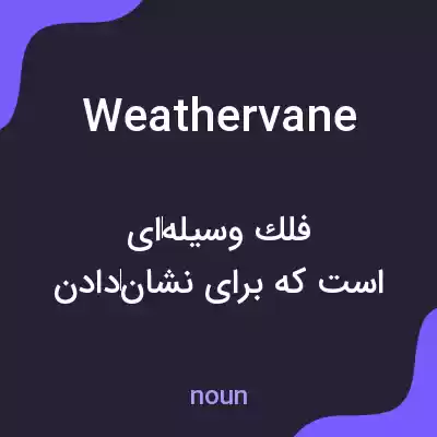 معنی weathervane به فارسی معنی weathervane به فارسی