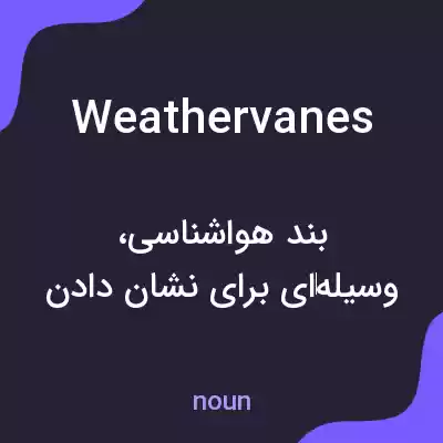 معنی weathervanes به فارسی معنی weathervanes به فارسی