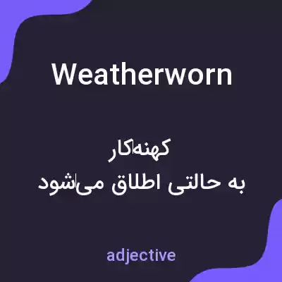 معنی weatherworn به فارسی معنی weatherworn به فارسی