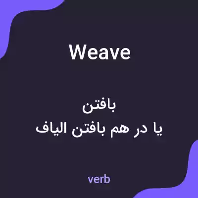 معنی weave به فارسی معنی weave به فارسی