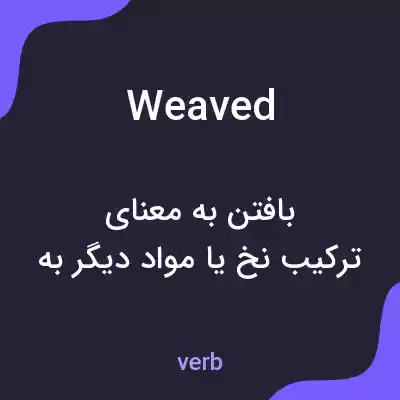 معنی weaved به فارسی معنی weaved به فارسی