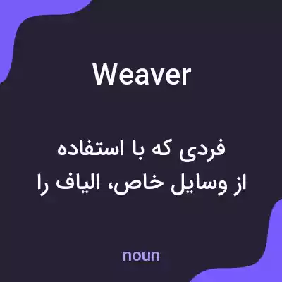 معنی weaver به فارسی معنی weaver به فارسی