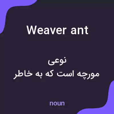 معنی weaver ant به فارسی معنی weaver ant به فارسی