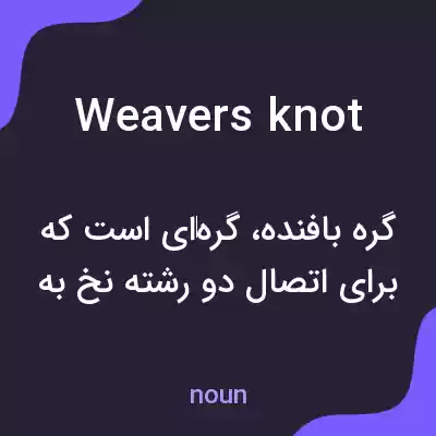 معنی weavers knot به فارسی معنی weavers knot به فارسی