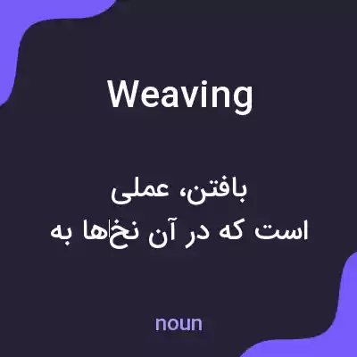 معنی weaving به فارسی معنی weaving به فارسی