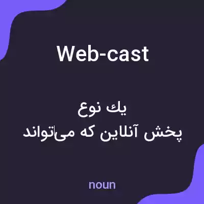 معنی web-cast به فارسی معنی web-cast به فارسی