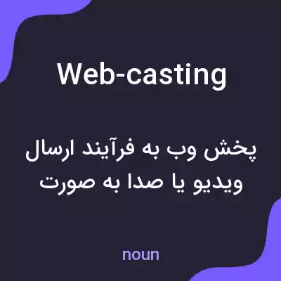 معنی web-casting به فارسی معنی web-casting به فارسی
