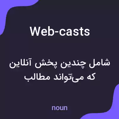 معنی web-casts به فارسی معنی web-casts به فارسی