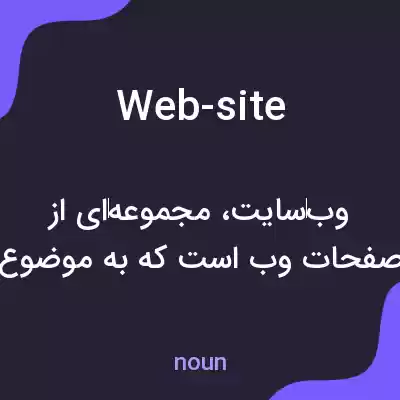 معنی web-site به فارسی معنی web-site به فارسی