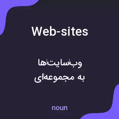 معنی web-sites به فارسی معنی web-sites به فارسی