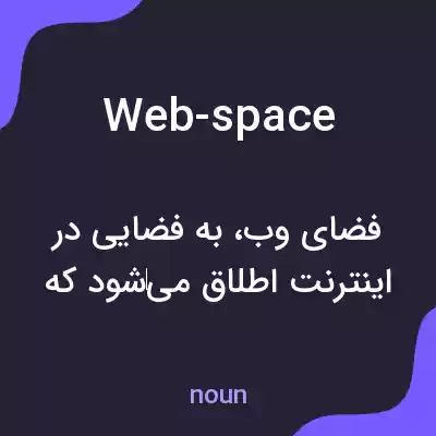 معنی web-space به فارسی معنی web-space به فارسی