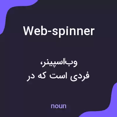 معنی web-spinner به فارسی معنی web-spinner به فارسی