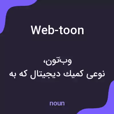 معنی web-toon به فارسی معنی web-toon به فارسی