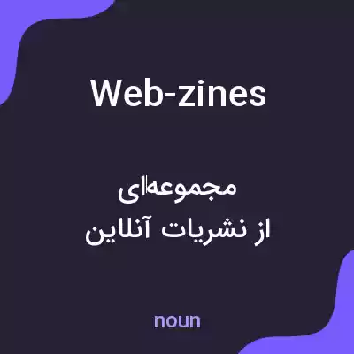 معنی web-zines به فارسی معنی web-zines به فارسی