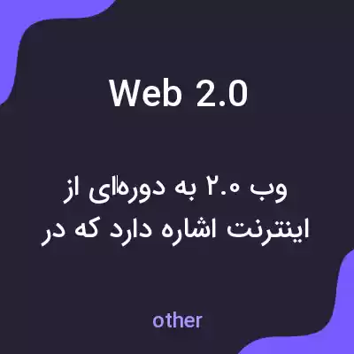 معنی web 2.0 به فارسی معنی web 2.0 به فارسی