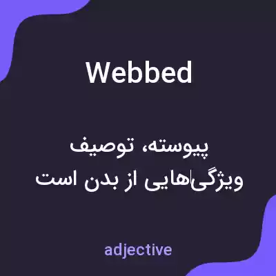 معنی webbed به فارسی معنی webbed به فارسی